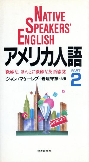 アメリカ人語(PART2) 微妙な、ほんとに微妙な英語感覚