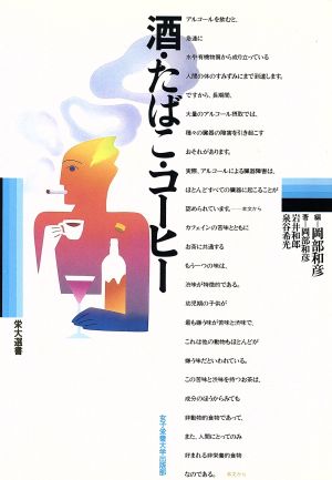 酒・たばこ・コーヒー 栄大選書