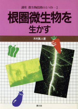 根圏微生物を生かす 講座 微生物段階の土つくり2