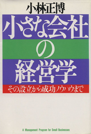 小さな会社の経営学 その設立から成功ノウハウまで