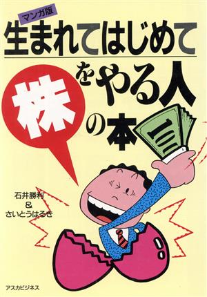 マンガ版 生まれてはじめて株をやる人の本 アスカビジネス