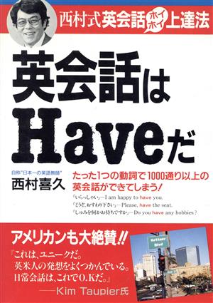 英会話はHaveだ 西村式英会話ホイホイ上達法 アスカビジネス