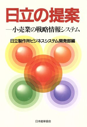 日立の提案 小売業の戦略情報システム