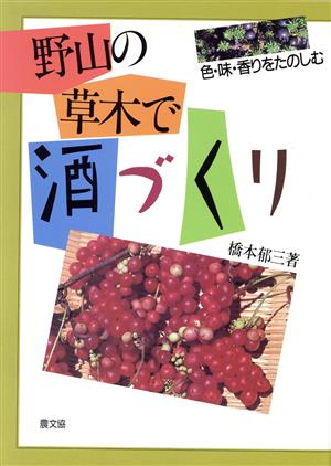 野山の草木で酒づくり 色・味・香りをたのしむ