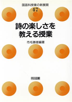 詩の楽しさを教える授業 国語科授業の新展開47