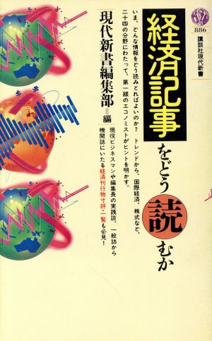 経済記事をどう読むか 講談社現代新書886