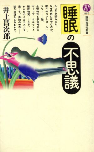 睡眠の不思議 講談社現代新書887