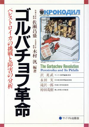 ゴルバチョフ革命ペレストロイカの挑戦と障害の分析