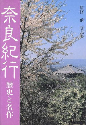 奈良紀行 歴史と名作