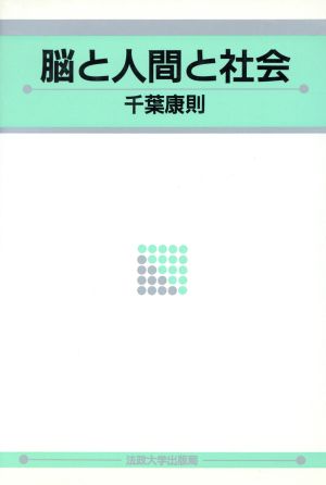 脳と人間と社会