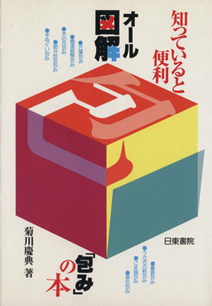 オール図解「包み」の本 知っていると便利