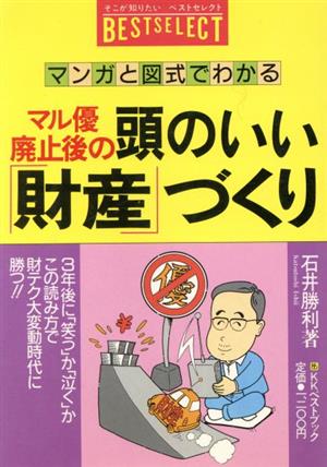 マンガと図式でわかるマル優廃止後の頭のいい「財産」づくり ベストセレクト