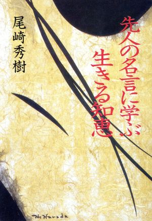 先人の名言に学ぶ生きる知恵