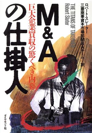 M&Aの仕掛人 巨大企業買収の驚くべき内幕