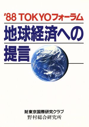 地球経済への提言 '88TOKYOフォーラム