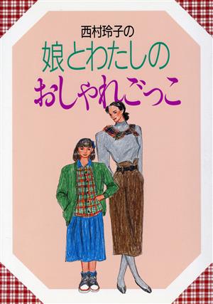 西村玲子の娘とわたしのおしゃれごっこ