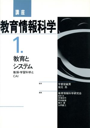 教育とシステム 講座 教育情報科学1