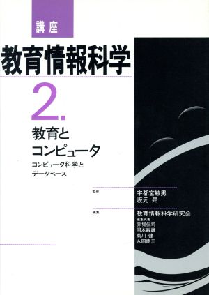 教育とコンピュータ 講座 教育情報科学2