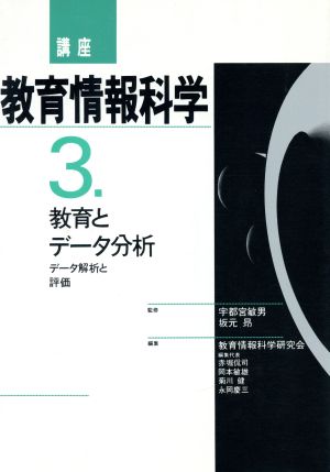 教育とデータ分析講座 教育情報科学3