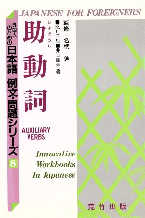 助動詞 外国人のための日本語 例文・問題シリーズ8