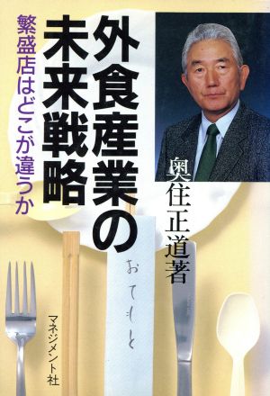 外食産業の未来戦略 繁盛店はどこが違うか