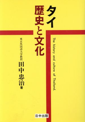 タイ 歴史と文化 保護-被保護関係と倫理