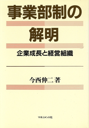 事業部制の解明 企業成長と経営組織