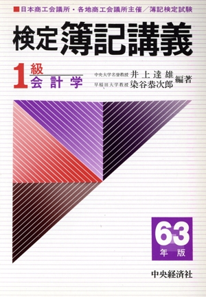【中古】 検定簿記講義１級会計学 平成８年版/中央経済社/染谷恭次郎 1級 会計学(63年版) 検定簿記講義 中古本・書籍 | ブックオフ