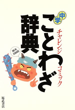 チャレンジコミック 中学ことわざ辞典