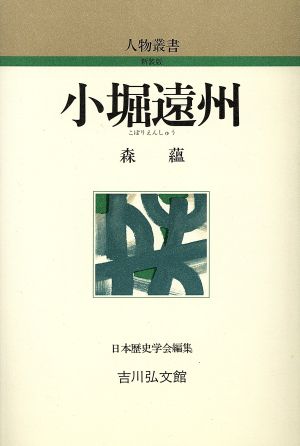 小堀遠州 人物叢書 新装版