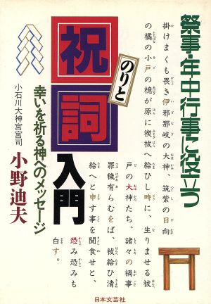 祝詞入門 祭事・年中行事に役立つ