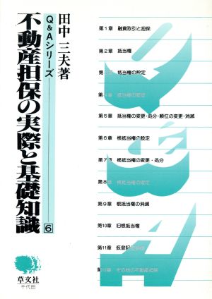 不動産担保の実際と基礎知識 Q&Aシリーズ6