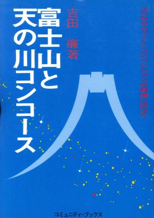 富士山と天の川コンコース フジヤマリゾート・コンベンションの実現に向けて コミュニティ・ブックス