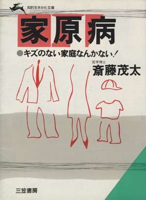 家原病 キズのない家庭なんかない！ 知的生きかた文庫