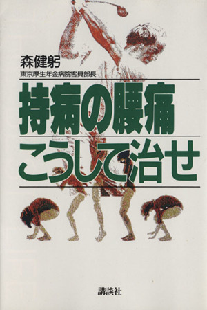 持病の腰痛こうして治せ ザ・ベストライフ・シリーズ