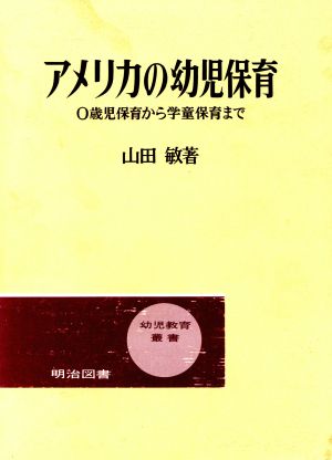 アメリカの幼児保育 0歳児保育から学童保育まで 幼児教育叢書18