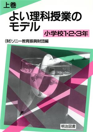 よい理科授業のモデル(上巻) 小学校1・2・3年