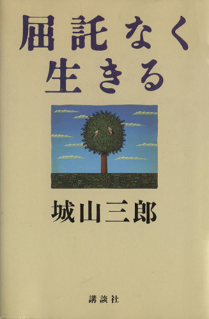 屈託なく生きる