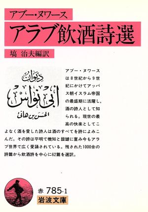 アラブ飲酒詩選岩波文庫