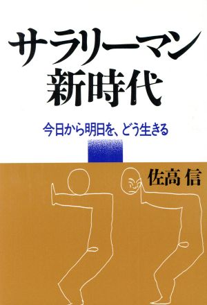 サラリーマン新時代 今日から明日を、どう生きる