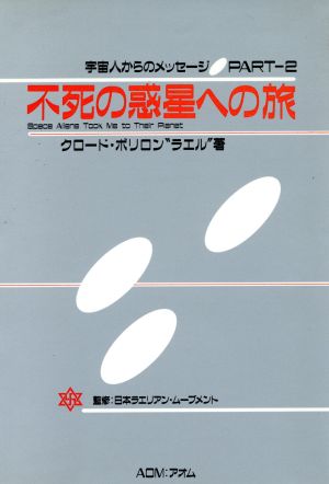 不死の惑星への旅 宇宙人からのメッセージPART2 中古本・書籍 | ブックオフ公式オンラインストア