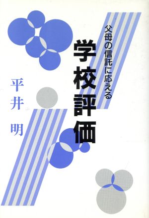 学校評価 父母の信託に応える