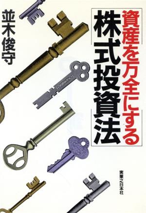 資産を万全にする株式投資法