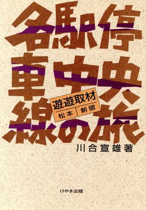 各駅停車中央線の旅 遊遊取材 松本-新宿