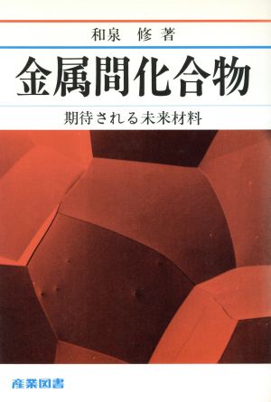 金属間化合物 期待される未来材料