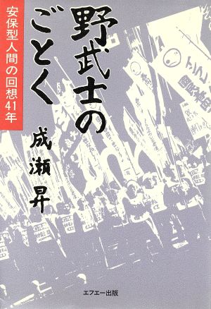 野武士のごとく 安保型人間の回想41年