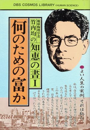 地球物理学者竹内均の知恵の書(1) 何のための富か コスモス・ライブラリーHUMAN SCIENCE