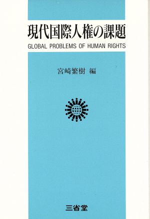 現代国際人権の課題