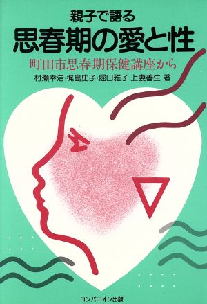 親子で語る思春期の愛と性 町田市思春期保健講座から