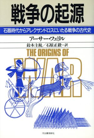 戦争の起源 石器時代からアレクサンドロスにいたる戦争の古代史